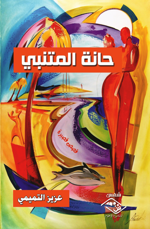 Cover image for book حانة المتنبي
