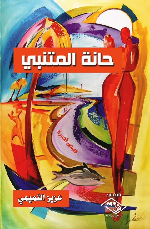 Cover image for book حانة المتنبي