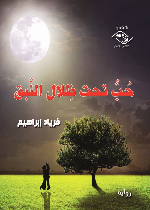 Cover image for book حب تحت ظلال النبق