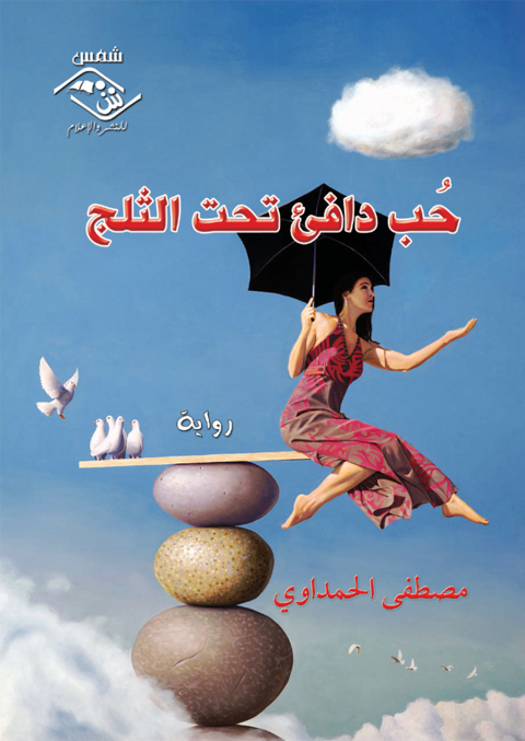 Cover image for book حب دافئ تحت الثلج