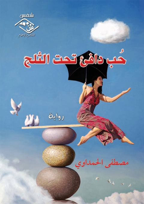 Cover image for book حب دافئ تحت الثلج