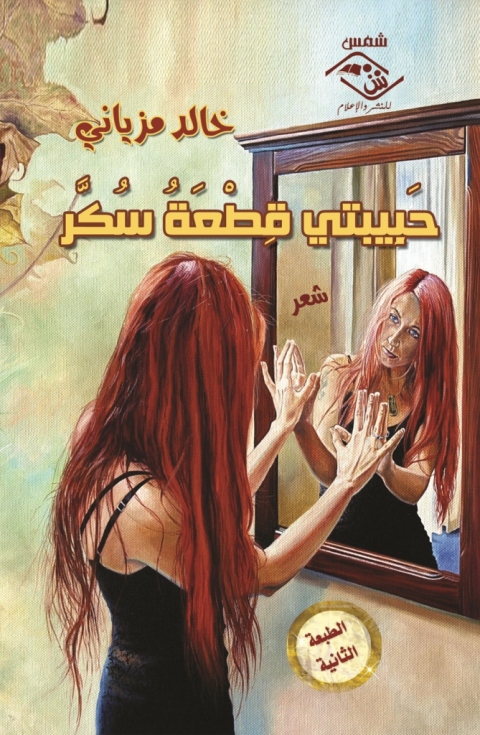 Cover image for book حبيبتى قطعة سكر