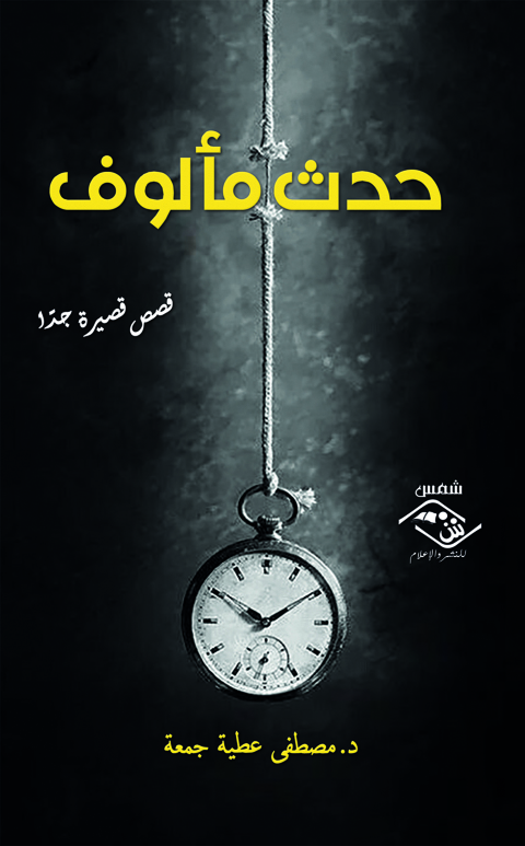 Cover image for book حدث مألوف