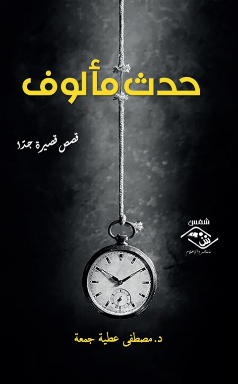Cover image for book حدث مألوف
