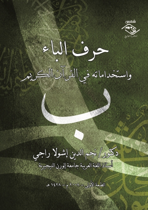 Cover image for book حرف الباء واستخداماته في القرآن الكريم