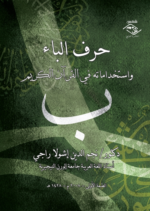 Cover image for book حرف الباء واستخداماته في القرآن الكريم