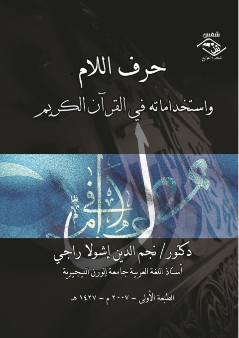 Cover image for book حرف اللام واستخداماته في القرآن الكريم