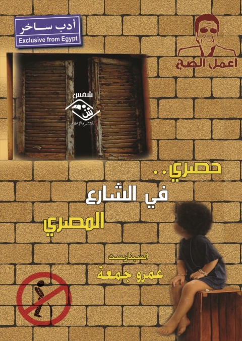 Cover image for book حصري.. في الشارع المصري