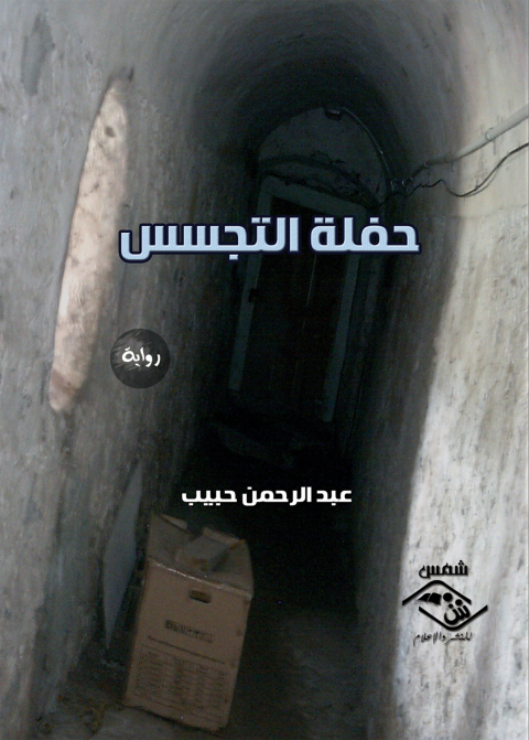 Cover image for book حفلة التجسس
