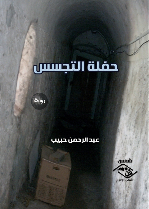 Cover image for book حفلة التجسس