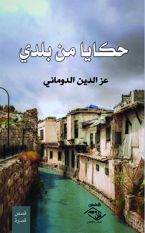 Cover image for book حكايا من بلدي