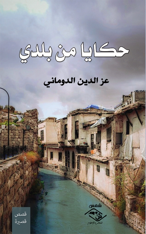Cover image for book حكايا من بلدي