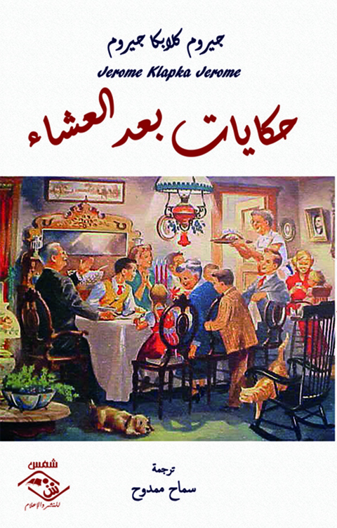 Cover image for book حكايات بعد العشاء