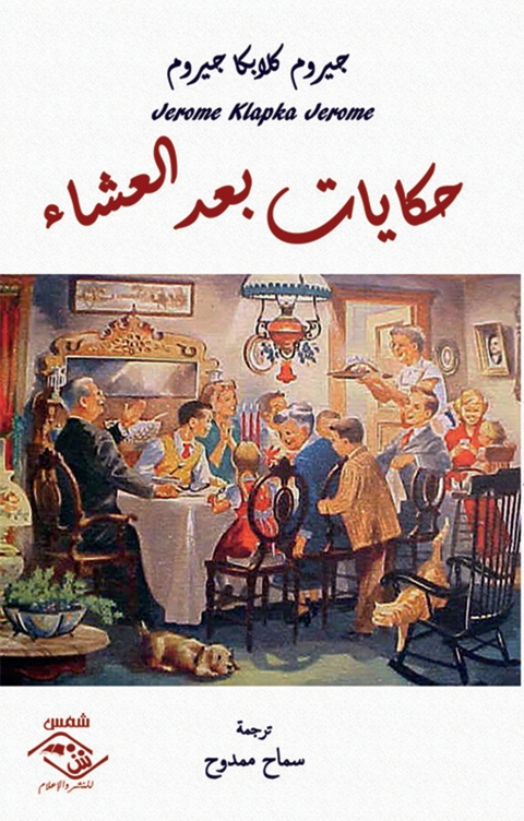 Cover image for book حكايات بعد العشاء