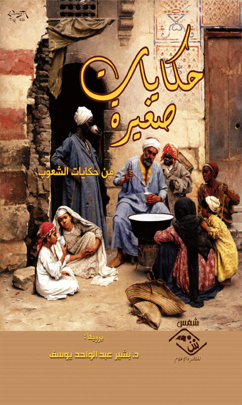 Cover image for book حكايات صغيرة من حكايات الشعوب