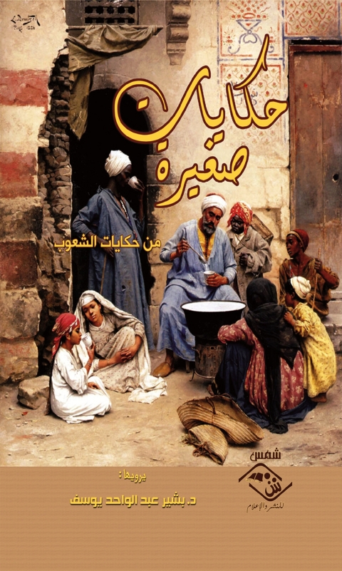 Cover image for book حكايات صغيرة من حكايات الشعوب