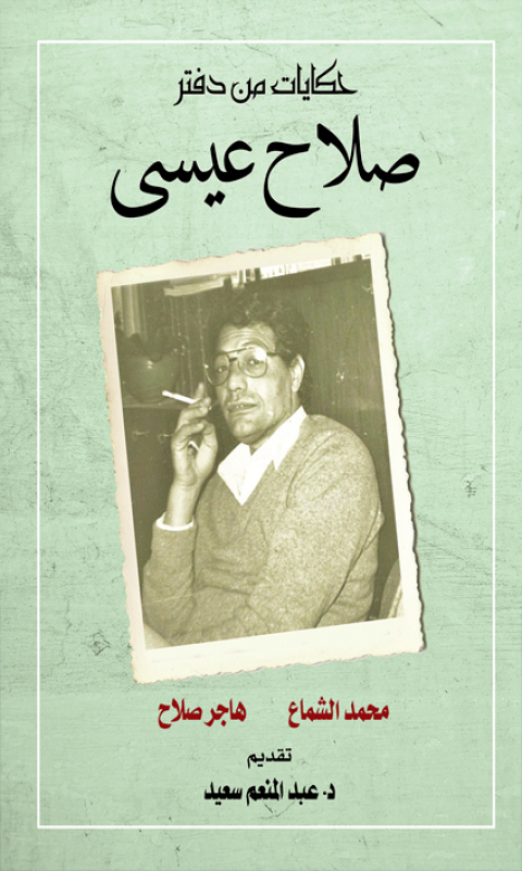 Cover image for book حكايات من دفتر... صلاح عيسى