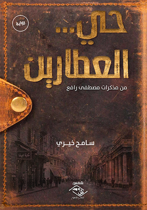 Cover image for book حي...العطارين