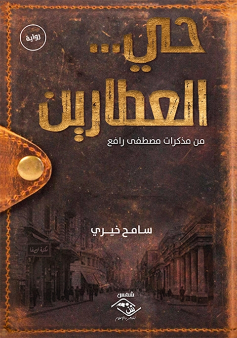 Cover image for book حي...العطارين