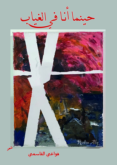 Cover image for book حينما أنا فى الغياب