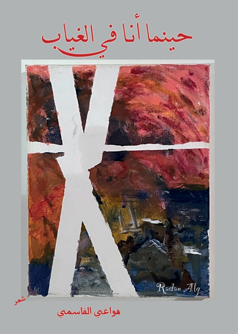 Cover image for book حينما أنا فى الغياب