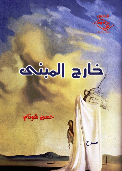 Cover image for book خارج المبنى