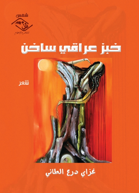 Cover image for book خبز عراقى ساخن