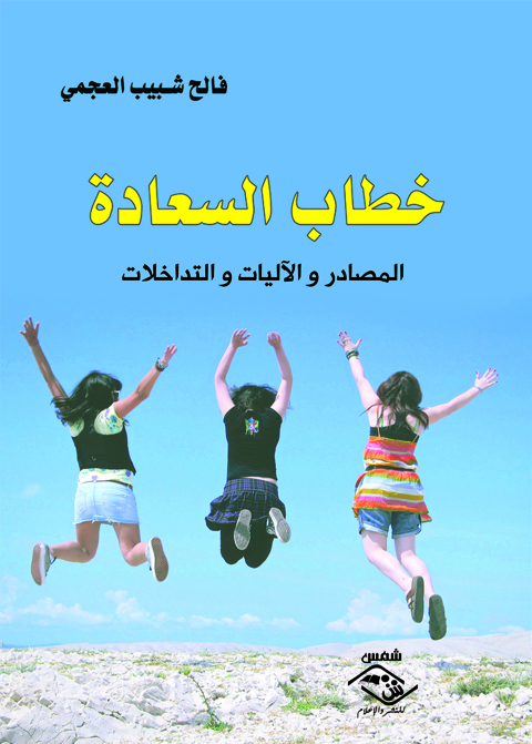 Cover image for book خطاب السعادة