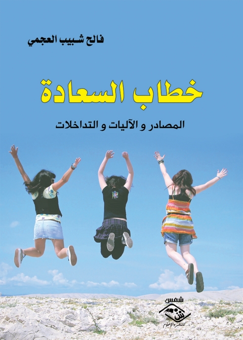 Cover image for book خطاب السعادة