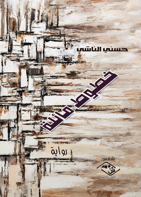 Cover image for book خطوط مائلة