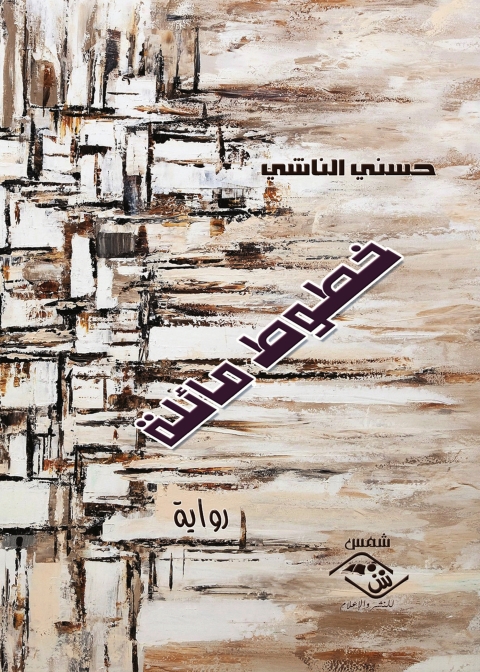 Cover image for book خطوط مائلة