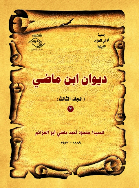Cover image for book ديوان ابن ماضي ( المجلد الثالث )