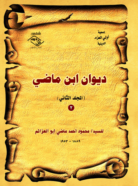 Cover image for book ديوان ابن ماضي المجلد الثانى