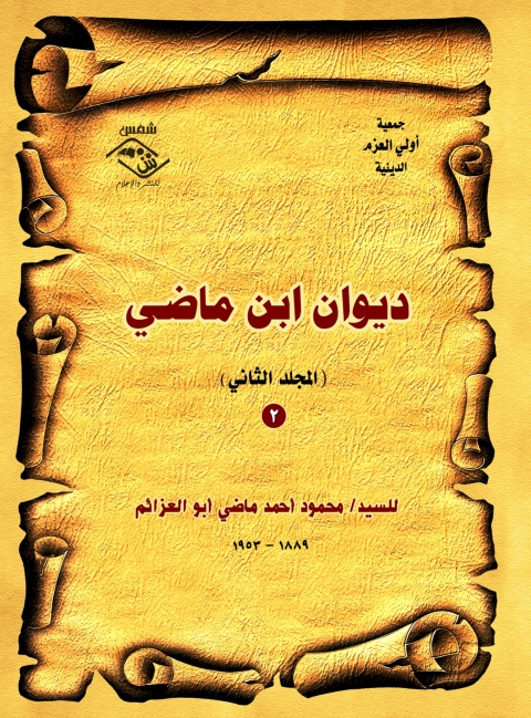 Cover image for book ديوان ابن ماضي المجلد الثانى