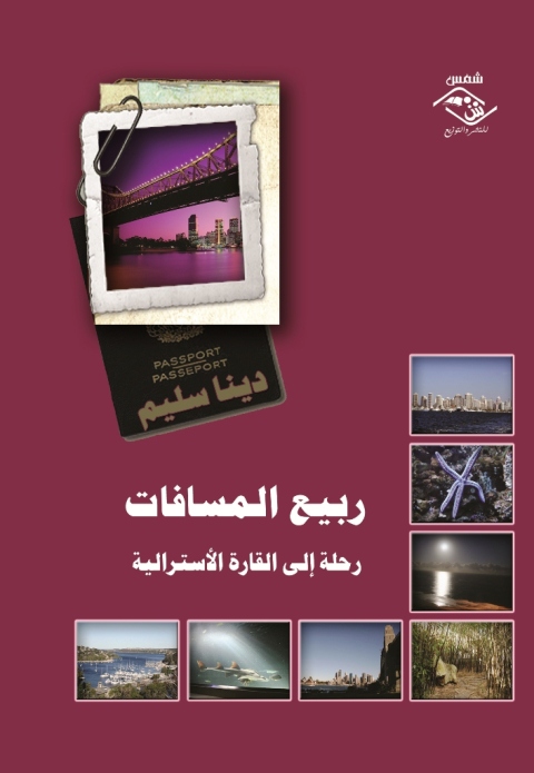 Cover image for book ربيع المسافات