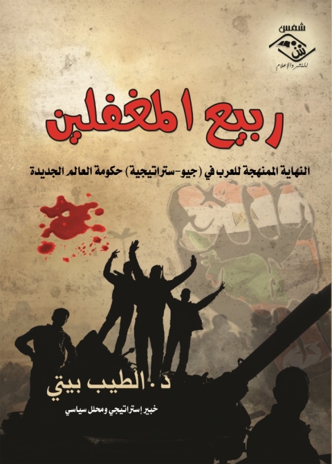 Cover image for book ربيع المغفلين