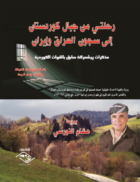 Cover image for book رحلتي من جبال كوردستان إلى سجون العراق وإيران