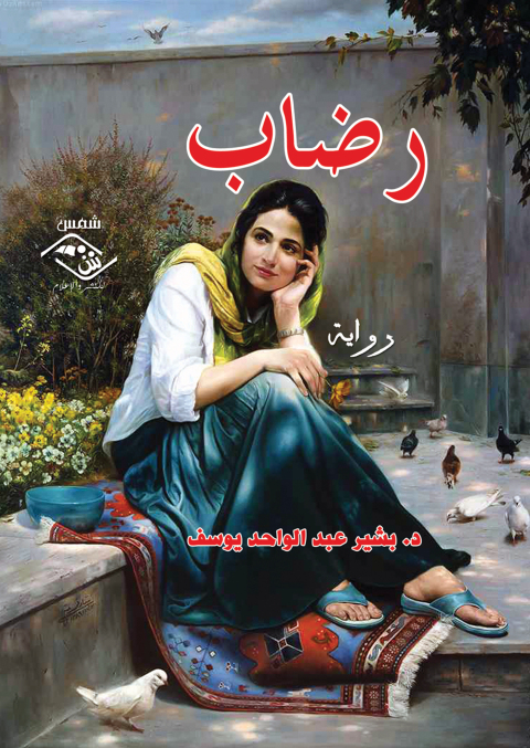 Cover image for book رضاب