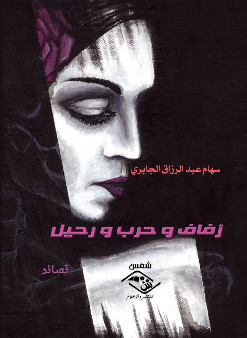 Cover image for book زفاف وحرب ورحيل