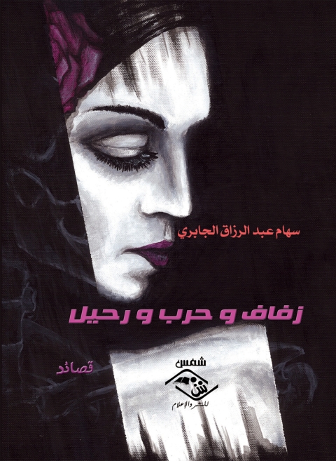 Cover image for book زفاف وحرب ورحيل