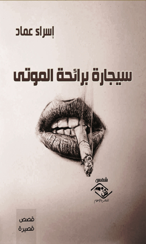 Cover image for book سيجارة برائحة الموتى