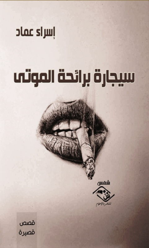 Cover image for book سيجارة برائحة الموتى