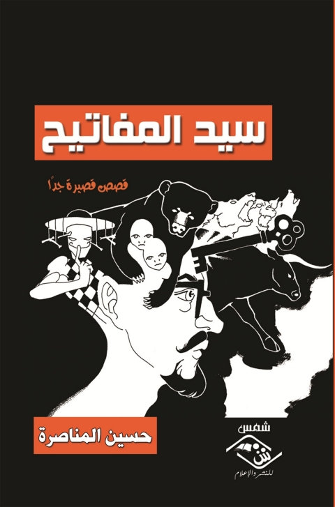 Cover image for book سيد المفاتيح