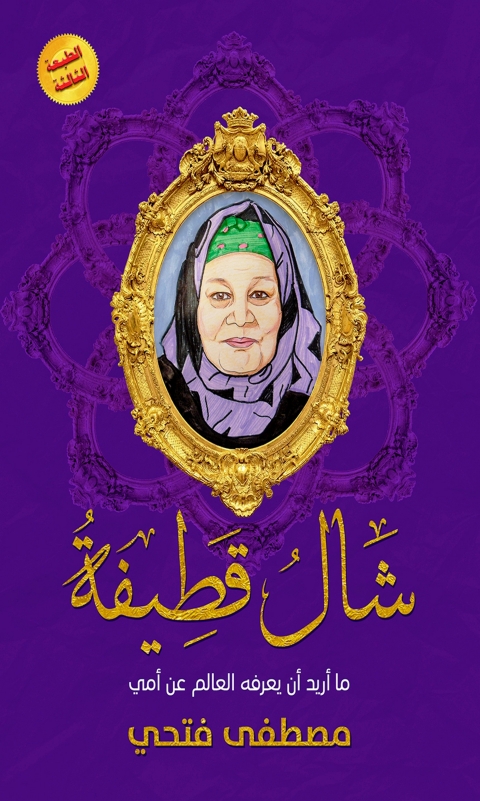 Cover image for book شال قطيفة