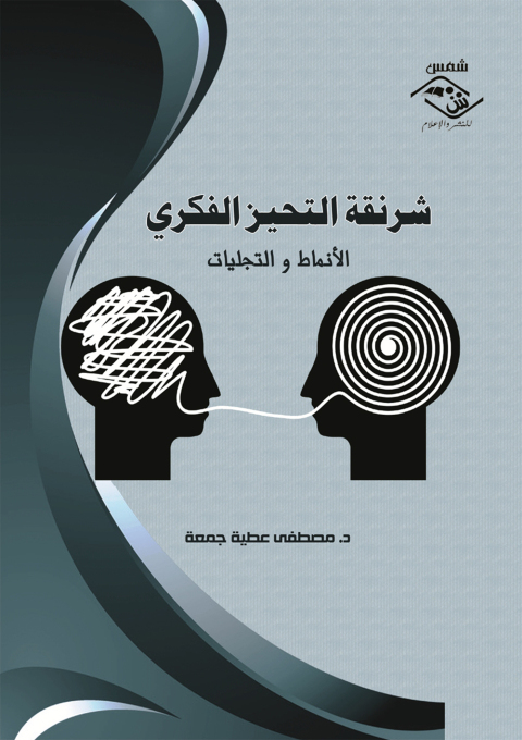 Cover image for book شرنقة التحيز الفكري الأنماط و التجليات
