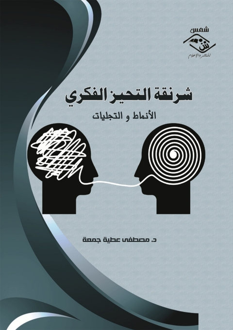 Cover image for book شرنقة التحيز الفكري الأنماط و التجليات