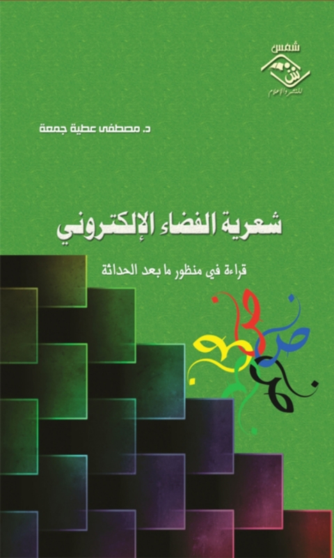 Cover image for book شعرية الفضاء الإلكتروني