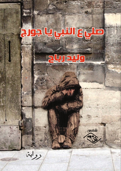 Cover image for book صلي ع النبي يا جورج