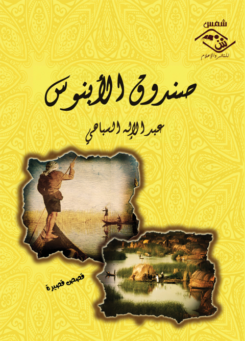 Cover image for book صندوق الأبنوس