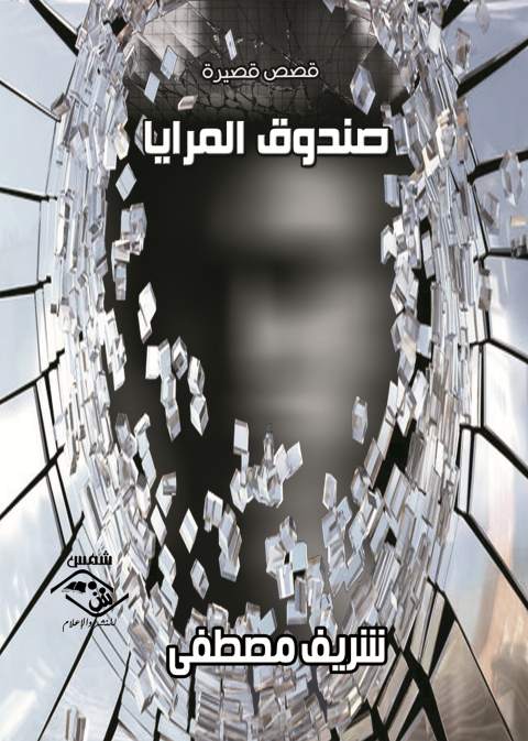 Cover image for book صندوق المرايا